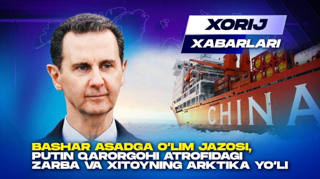 Башару Асаду вынесен смертный приговор и информация о транспортном проекте Китая в Арктике